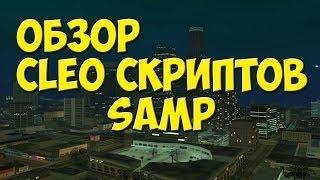 Приватное WH для SAMP [Обзор полезное CLEO #2]