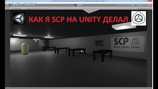 КАК Я SCP НА UNITY СОЗДАВАЛ | SCP НА UNITY ЧАСТЬ 1