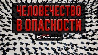 ЧЕЛОВЕЧЕСТВО В ОПАСНОСТИ!