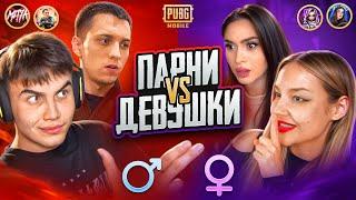 МУЖЧИНЫ vs ДЕВУШКИ в ПУБГ МОБАЙЛ | PUBG MOBILE