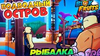 НОВЫЙ ПОДВОДНЫЙ ОСТРОВ и РЫБАЛКА 100 лвл - БЮЛЛЕТЕНЬ 11БЛОКС ФРУТС РОБЛОКС