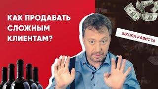 Как работать со сложными клиентами? [ШКОЛА КАВИСТА]