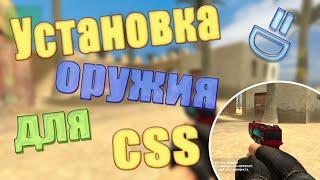 Установка модели оружия на Counter strike source v34