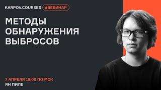 Методы обнаружения выбросов | Вебинар Яна Пиле | karpov.courses