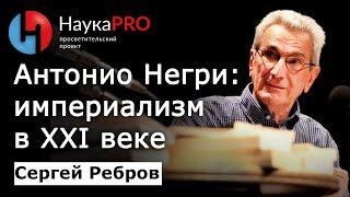 Антонио Негри: империализм в XXI веке – Сергей Ребров | Лекции по политической философии | Научпоп