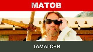 Алексей Матов - Тамагочи