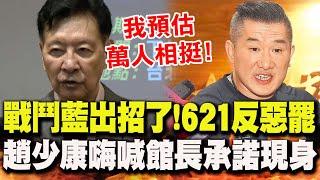 戰鬥藍出招了!621反惡罷團結大會 館長"承諾現身"...趙少康親曝"邀請動機"預估萬人到場