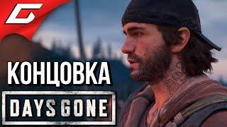 DAYS GONE (Жизнь После)  ФИНАЛ \ КОНЦОВКА