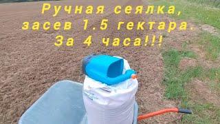 Ручная сеялка, засев 1.5 гектара. За 4 часа!!!