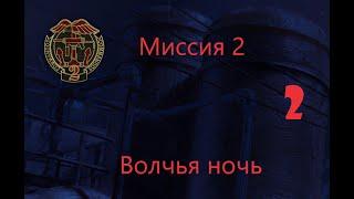 Прохождение Commandos 2. Волчья ночь.