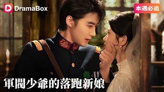 【軍閥少爺的落跑新娘】少帥夫人太會裝！？鄉下女子一手翻盤京城名媛|DramaBox