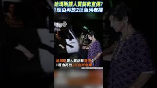 哈瑪斯餵人質餅乾宣傳? 1理由再放2以色列老婦｜TVBS新聞@TVBSNEWS01