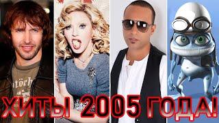 100 ЛУЧШИХ ЗАРУБЕЖНЫХ ХИТОВ 2005 ГОДА // HIT SONGS OF 2005 //ЛУЧШИЕ ПЕСНИ 2005 ГОД //НАЗАД В ПРОШЛОЕ