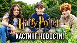 Кастинг Золотого Трио Гарри Поттера - Фэнтези Новости