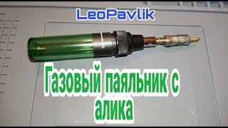 Газовый паяльник с алиэкспресс