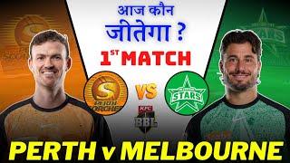 BBL 2024 - PRS vs MLS Match 1 Prediction | PRS vs MLS Dream 11 Team | Today BBL Match Winner | #BBL