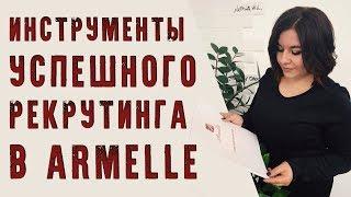 Инструменты успешного рекрутинга Armelle - Янина Еремеева