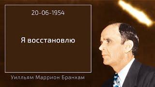 1954.06.20 "Я ВОССТАНОВЛЮ" – Уилльям Маррион Бранхам