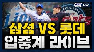 [스포츠클래식 LIVE] 2025 KBO리그 삼성 라이온즈 : 롯데 자이언츠 (부산 사직 야구장) / 2025.06.21 경기