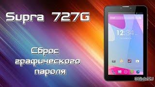 Сброс графического пароля Supra M727G (Hard Reset)