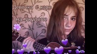 Девочка с каре на укулеле // Kate Sova