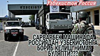 Машинада Узбекистонга кетамизми ? Кандай Булади?