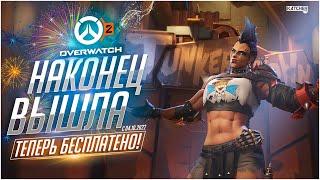 OVERWATCH 2  НОВЫЙ БЕСПЛАТНЫЙ ШУТЕР)