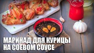 Вкусный МАРИНАД для запекания курицы в духовке: крылышки, бедрышки, голени и даже грудка.