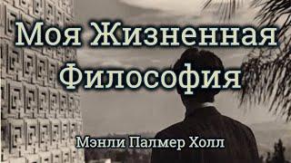 "Моя Жизненная Философия" Мэнли Палмер Холл