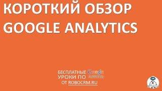 Урок 31: Обзор Google.Analytics