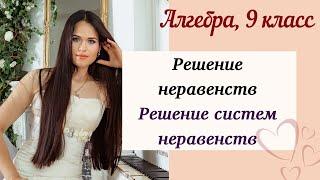 Алгебра 9 класс. Решение неравенств. Решение систем неравенств. Подготовка к контрольной работе.