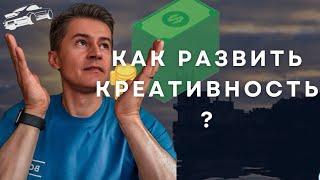 Как развить творчество? | Как улучшить ум- фишки | Развитие креативного мышления | Секрет креатива