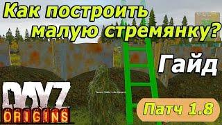 Как построить малую стремянку в Dayz Origins 1.8.