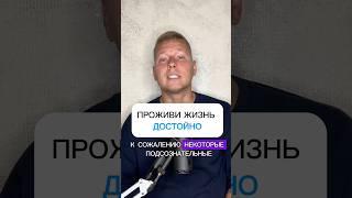 Проживи жизнь достойно