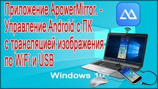 Приложение ApowerMirror. - Управление Android с ПК с трансляцией изображения по WiFi и USB.