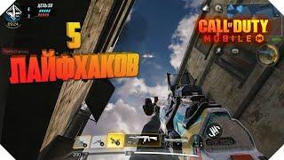 ЛАЙФХАКИ ДЛЯ НОВИЧКОВ CALL OF DUTY MOBILE | СЕКРЕТЫ CALL OF DUTY MOBILE