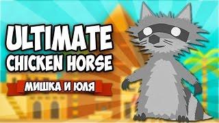 Ultimate Chicken Horse  ЕНОТ vs БЕЛКА (ПИРАМИДЫ)