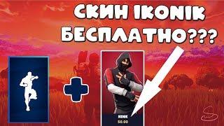 КАК Я ПОЛУЧИЛ САМЫЙ ДОРОГОЙ СКИН IKONIK В FORTNITE БЕСПЛАТНО??? // СПОСОБ ПОЛУЧЕНИЯ СКИНА IKONIK