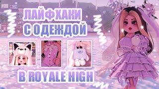 ЛАЙФХАКИ С ОДЕЖДОЙ В РОЯЛ ХАЙ!!! ИДЕИ ДЛЯ АУТФИТОВ В РОЯЛ ХАЙ || Royale High || роял хай || roblox