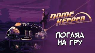 Захищаю купол та шукаю реліквії у роуґ-лайк копачі — Dome Keeper