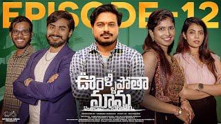 Oorellipotha Mama | Episode - 12 | JDV Prasad | Supriya | Shruthi Rao  | Infinitum Media