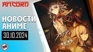 Анкорд бомбит,  но Акрнайтс  спасает положение - Новости Русский голос аниме 30.10.2024