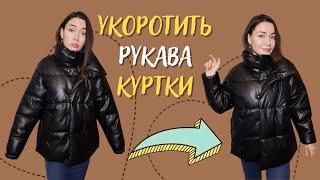 Экспресс способ как укоротить рукава на куртке не обрезая