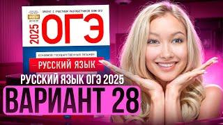 Разбор ОГЭ по русскому 2025 | Вариант 28 | Дощинский Цыбулько | Cборник ОГЭ ФИПИ