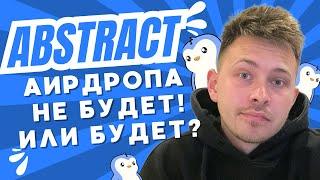 СРОЧНО! Новый Аэродроп от Abstract Который Нельзя Пропустить