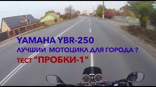 Yamaha YBR 250 (YS Fazer) - лучший мотоцикл для города? Тест - "Пробки 1"