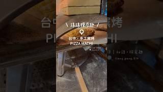 #涼涼探店趣 #探店 #美食 #food #美食地圖 #美食分享 #food #台中美食 #窯烤披薩