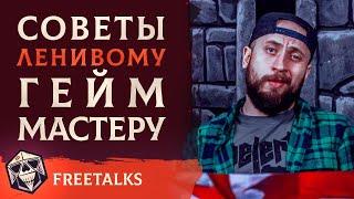 Советы Ленивому Гейм Мастеру | FreeTalks