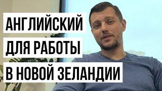 УРОВЕНЬ АНГЛИЙСКОГО ДЛЯ РАБОТЫ ПРОГРАММИСТОМ в Новой Зеландии.