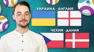 Чехия Дания прогноз Украина Англия прогноз